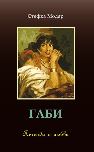 Обложка книги «Габи. Легенда о любви»