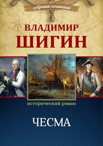 Обложка книги «Чесма (Собрание сочинений)»