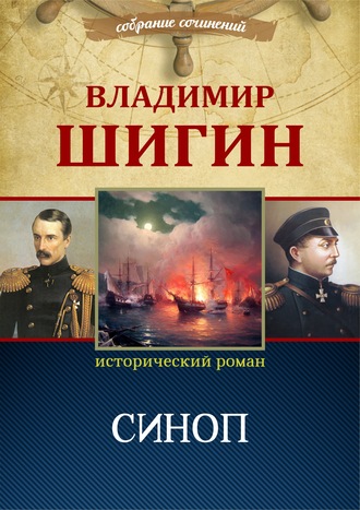 Обложка книги «Синоп (Собрание сочинений)»