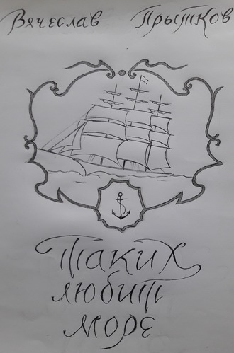 Обложка книги «Таких любит море»