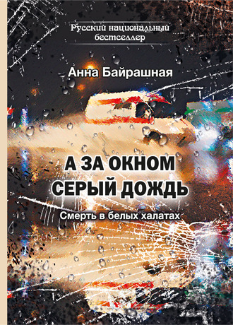 Обложка книги «А за окном серый дождь»