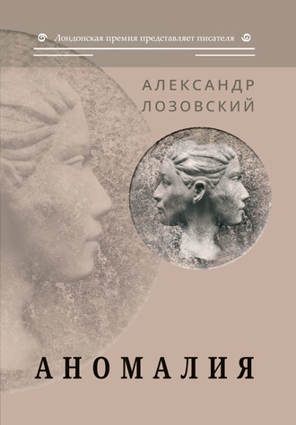 Обложка книги «Аномалия»