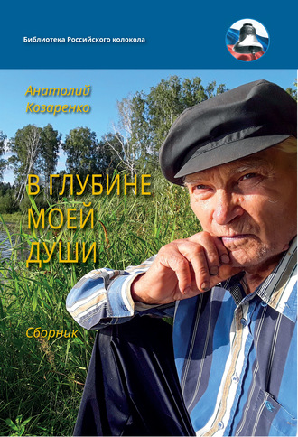 Обложка книги «В глубине души моей»