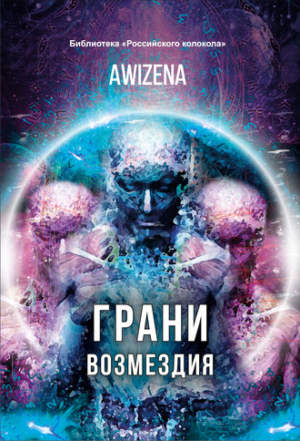 Обложка книги «Грани возмездия»