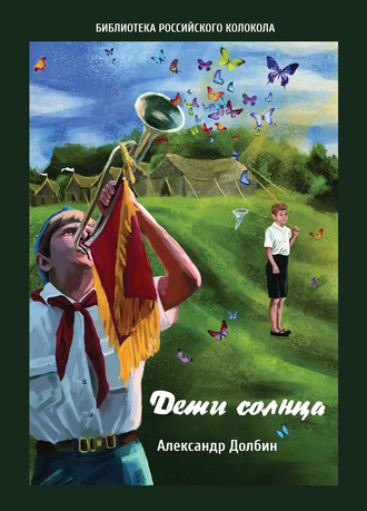 Александр Долбин. Дети солнца. Воспоминания о детсаде и пионерлагере 1946–1954 годов