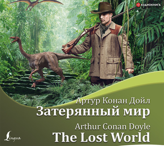 Обложка книги «Затерянный мир / The Lost World»