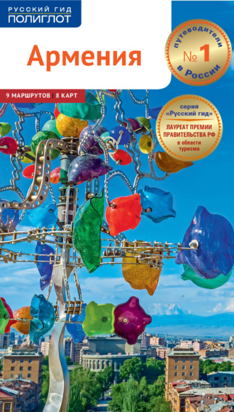 Обложка книги «Армения. Путеводитель + мини-разговорник»