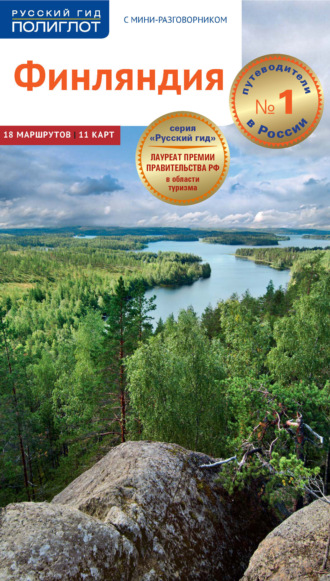 Обложка книги «Финляндия. Путеводитель + мини-разговорник»