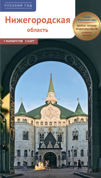 Обложка книги «Нижегородская область. Путеводитель»