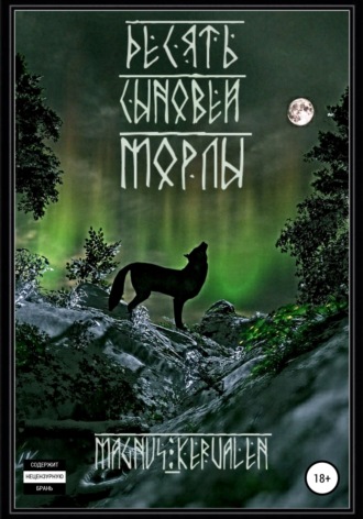 Обложка книги «Десять сыновей Морлы»