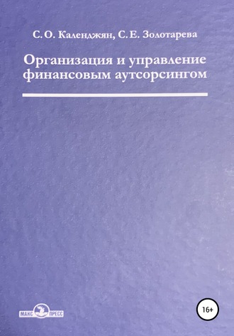 Обложка книги «Организация и управление финансовым аутсорсингом»