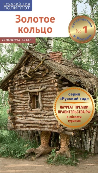 Обложка книги «Золотое кольцо. Путеводитель»