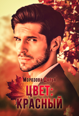 Дарья Вячеславовна Морозова. Цвет: красный