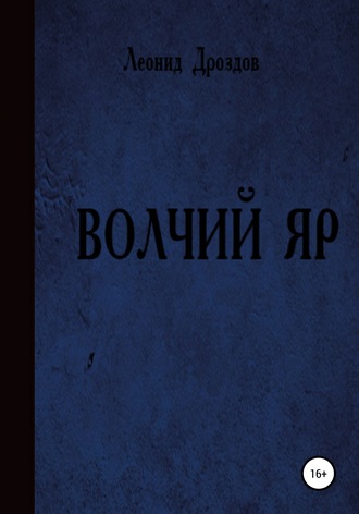 Обложка книги «Волчий яр»