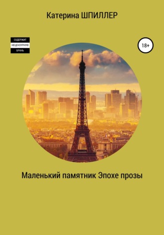 Обложка книги «Маленький памятник эпохе прозы»