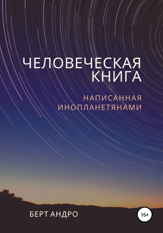 Берт Андро. Человеческая книга