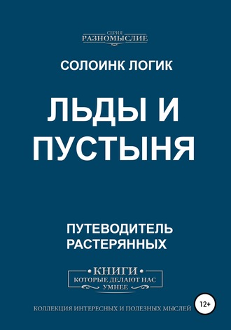 Обложка книги «Льды и пустыня»