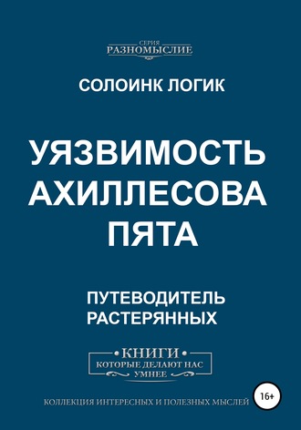 Обложка книги «Уязвимость. Ахиллесова пята»