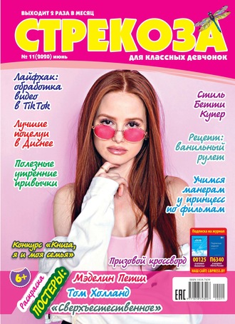 Обложка книги «Стрекоза для классных девчонок №11/2020»
