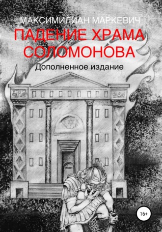 Обложка книги «Падение Храма Соломонова»