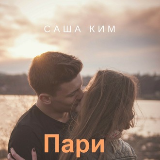 Обложка книги «Пари»