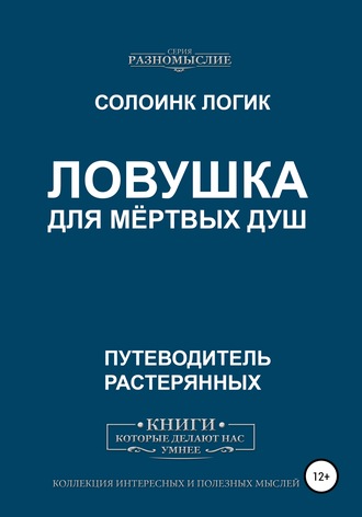Обложка книги «Ловушка для мёртвых душ»
