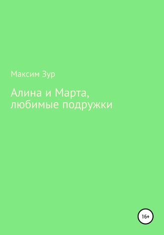 Обложка книги «Алина и Марта, любимые подружки»