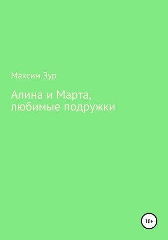 Максим Зур. Алина и Марта, любимые подружки