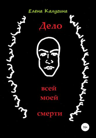 Обложка книги «Дело всей моей смерти»
