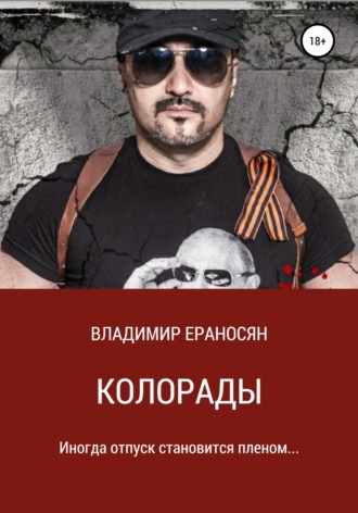 Владимир Ераносян. Колорады