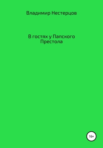 Владимир Дмитриевич Нестерцов. В гостях у Папского Престола