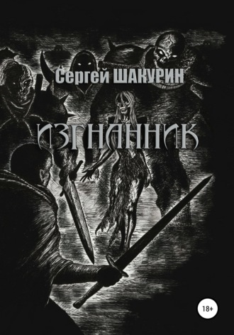 Обложка книги «Изгнанник»