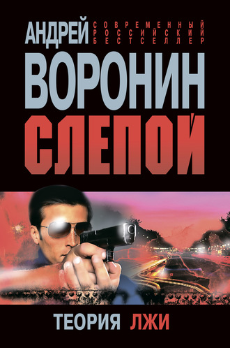 Обложка книги «Слепой. Теория лжи»