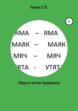 Обложка книги «Пишу и читаю правильно»