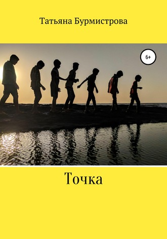 Обложка книги «Точка»