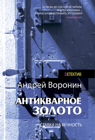 Обложка книги «Слепой. Антикварное золото»