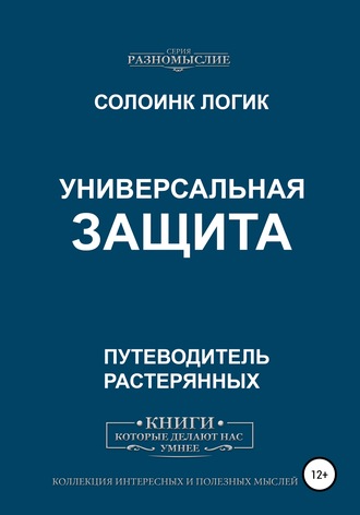 Обложка книги «Универсальная защита»