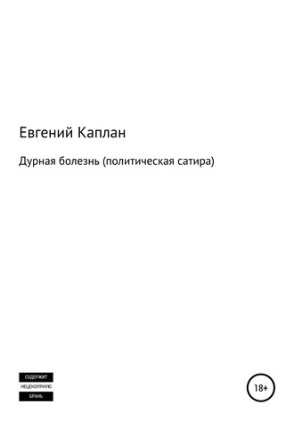 Обложка книги «Дурная болезнь (политическая сатира)»