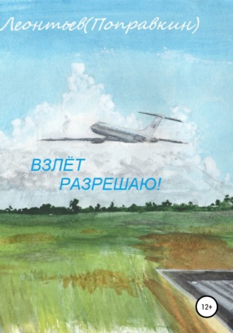 Обложка книги «Взлёт разрешаю!»