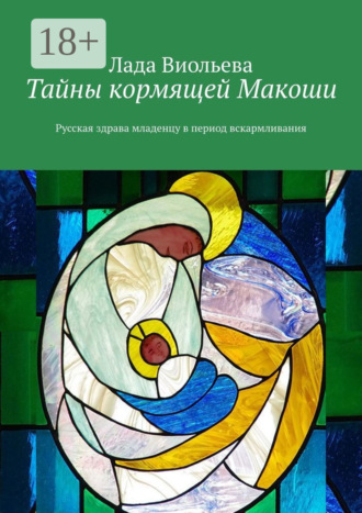 Обложка книги «Тайны кормящей Макоши. Русская здрава младенцу в период вскармливания»