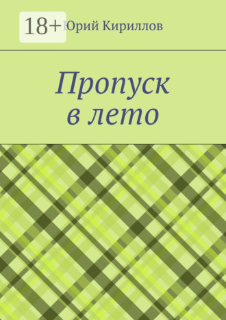 Обложка книги «Пропуск в лето»
