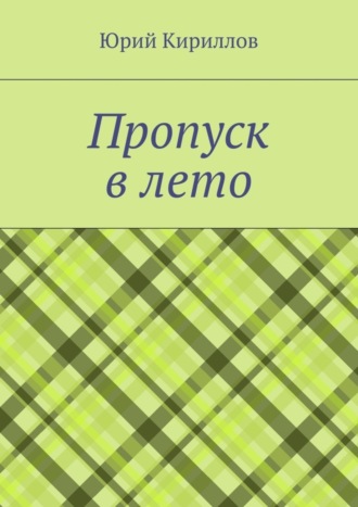 Юрий Кириллов. Пропуск в лето