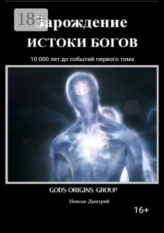 Обложка книги «Зарождение. Истоки Богов. 10 000 лет до событий первого тома!»