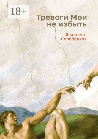 Обложка книги «Тревоги Мои не избыть»