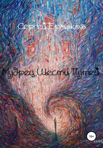 Обложка книги «Мудрец Шести Путей»