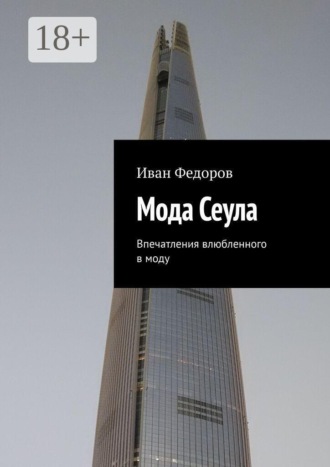 Обложка книги «Мода Сеула. Впечатления влюбленного в моду»