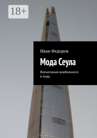 Иван Федоров. Мода Сеула. Впечатления влюбленного в моду