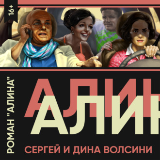 Обложка книги «Алина»