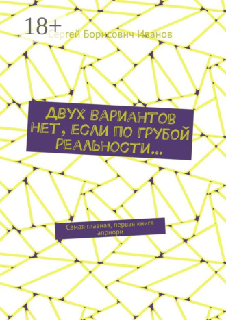 Обложка книги «Двух вариантов нет, если по грубой реальности… Самая главная, первая книга априори»