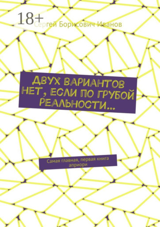 Сергей Борисович Иванов. Двух вариантов нет, если по грубой реальности… Самая главная, первая книга априори